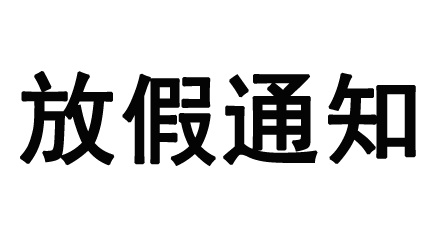 当中秋遇上国庆，备货需抓紧！